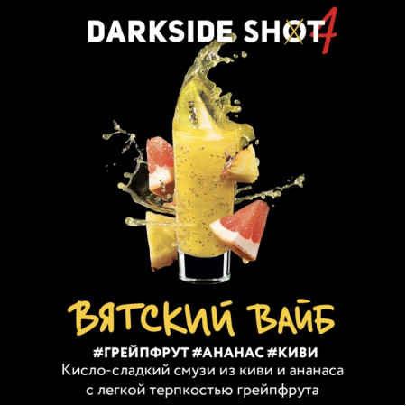 Табак для кальяна Darkside Shot Вятский Вайб ( Грейпфрут, Ананас, Киви) 30 гр